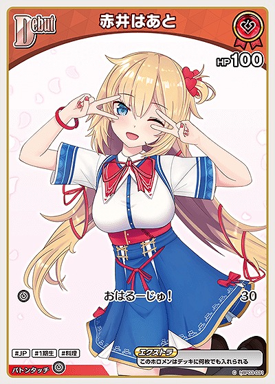 赤井はあと 【hBP07-hBP03-031C】